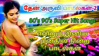 தேன் அருவி பாடல்கள் Part-2 80s 90s Super Hit Songs Tamil என்றும் இனிய மனதில் நின்ற பாடல்கள்