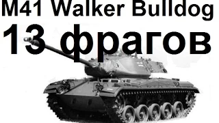 Вестфилд.  M41 Walker Bulldog. Паскуччи, Пул