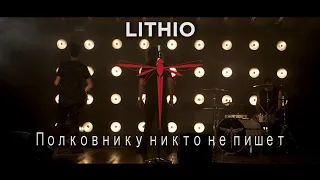 LITHIO - Полковнику никто не пишет (Nessuno Scrive al Colonnello) - Italian Version