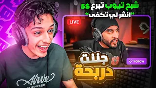 مقلبت دربحه في بثه المباشر !! ( رفعت ضغطه 😂🔥)