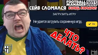 СЕЙВ СЛОМАЛСЯ! КОНЕЦ КАРЬЕРЫ? ЧТО ДЕЛАТЬ? FOOTBALL MANAGER 2023 FM 23 18