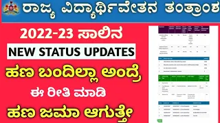 ಈ ಥರಾ SSP 2023 Error ಬಂದ್ರೇ ಏನು ಮಾಡಬೇಕು..! SSP Scholarship 2023 Problem Solution to  All Students..