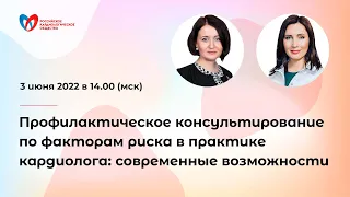 Профилактическое консультирование по факторам риска в практике кардиолога: современные возможности