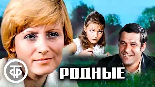 Родные. Художественный фильм (1977)