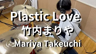 Plastic Love 竹内まりや 叩いてみた - Plastic Love - Mariya Takeuchi Drum Cover -