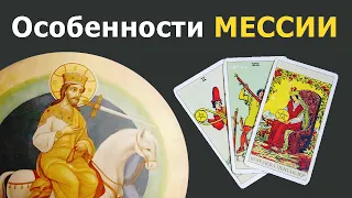 Какие особенности у МЕССИИ из пророчеств? Реальные истории онлайн через гадание на картах Таро