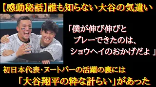 【WBC秘話】ヌートバーだけが知っている大谷翔平の気遣い「感動的で泣ける」「抱き合う姿が尊いww」米メディアも絶賛！ヌートバーと大谷翔平の最高の関係【WBCロス】【大谷翔平】【海外の反応】