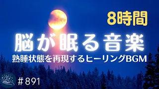 【睡眠用】脳が眠るヒーリングミュージック　ぐっすり眠れる癒しの睡眠導入　熟睡状態を再現するバイノーラルビート　リラックスや疲労回復に#891｜madoromi