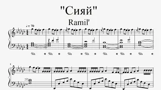 "Сияй" - Ramil' (piano cover)