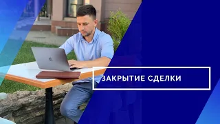 Дмитрий Соловейчук - "Закрытие сделки" Вся правда от ТОП лидера 18+
