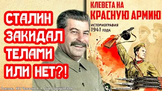 Сталин закидал телами или нет? Научный труд на семьсот страниц