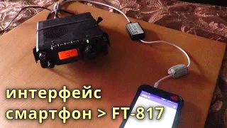 Интерфейс СМАРТФОН - YAESU FT-817