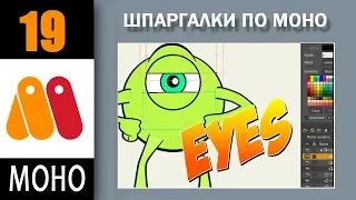 19. MOHO. Eye. Глаз