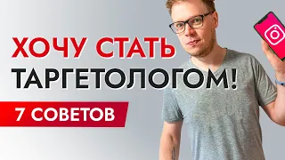 Профессия ТАРГЕТОЛОГ: Как стать таргетологом? 7 советов!