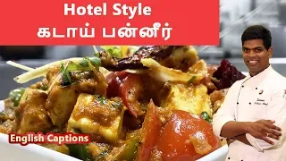 கடாய் பன்னீர் | Kadai Paneer recipe in Tamil | paneer recipes|#paneer|CDK #128|Chef Deena's Kitchen