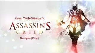 Assassins Creed 2 16 серия Роза