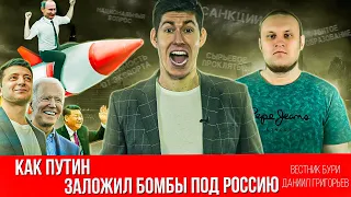 КАК ПУТИН ЗАЛОЖИЛ БОМБЫ ПОД РОССИЮ. Продолжая тему войны на/в Украине, санкций и кризиса