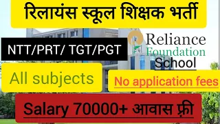 Jobs in Ambani group of schools/ Reliance foundation school job vacancy