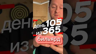 день 105 из 365. фокус с бильярдом. #фокусы #magic #карты #365 #бильярд