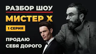 ПСИХОРАЗБОР ШОУ МИСТЕР X | КАК ПРОДАТЬ СЕБЯ «ДОРОГО» | РАЗБОР УЧАСТНИЦ