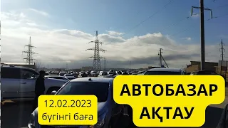 АВТОБАЗАР АКТАУ|Бағалар қымбат |12.02.2023