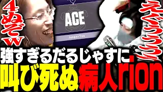 強すぎるじゃすぱーを見て、38.6℃の熱で参加してるrionコーチが興奮しすぎて瀕死になる【VALORANT】