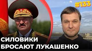 #133 СИЛОВИКИ БРОСАЮТ ЛУКАШЕНКО