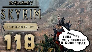 ВЛАСТЕЛИН КОТЕЦ ► Skyrim Anniversary Edition Прохождение #118