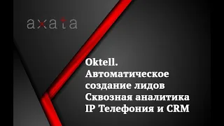 ☎️ Oktell. Автоматическое создание лидов 🚩 Сквозная аналитика 🚩 IP Телефония и CRM