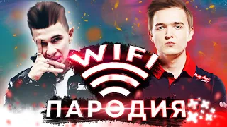 МИНЕРАЛЬНЫЙ - NICE TRY / OBLADAET ft. Last Night In Paris — Wi-Fi ПАРОДИЯ CS:GO / NAFANY / GAMBIT