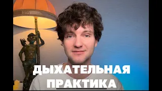 Как успокоить и восстановить нервную систему. Дыхательная практика от тревоги, страха и усталости.