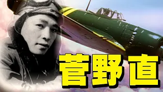 「菅野直」紫電改（343航空隊）戦闘301新選組隊長・・・「イエローファイター」と怖れらた若き撃墜王