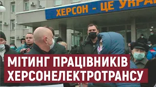 Під стінами Херсонської міської ради мітингували працівники "Херсонелектротрансу"