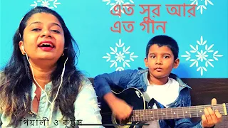 এত সুর আর এত গান । Eto Sur Ar Eto Gan । Subir Sen । Bangla Cover Song Pialy