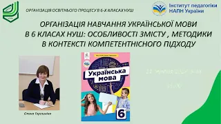 Організація навчання української мови в 6 класах НУШ