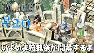 #20【ファイナルファンタジー9】PS4リマスター版を、まったり初見実況プレイ【FF9】