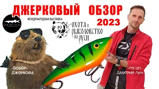 Выставка "Охота и Рыболовство на Руси"- ОСЕНЬ 2023  Джерковый Обзор ,  Обзор новинок.