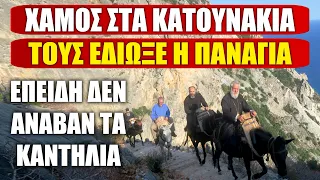 ΧΑΜΟΣ ΣΤΑ ΚΑΤΟΥΝΑΚΙΑ ΑΓΙΟΥ ΟΡΟΥΣ ! Δεν άναβαν τα καντήλια και τους έδιωξε η Παναγία από το Μοναστήρι