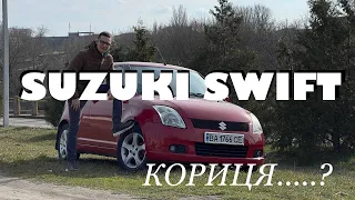 SUZUKI SWIFT: кориця........,?