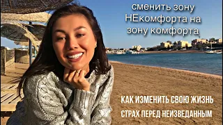 СТРАХИ И СОМНЕНИЯ|ИЗМЕНИТЬ СВОЮ ЖИЗНЬ|О НОВЫХ ПЕСНЯХ|Как сменить зону НЕкомфорта на зону КОМФОРТА