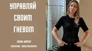 Как УПРАВЛЯТЬ своим ГНЕВОМ и раздражением | Психология ЧУВСТВА гнева | Куда деть ЗЛОСТЬ