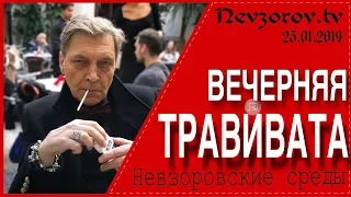 Вечерняя Травивата. Невзоровские среды на «эхо Москвы» . Эфир от 23.01.2019