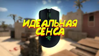 КАК СДЕЛАТЬ ИДЕАЛЬНУЮ СЕНСУ - ПОЛНЫЙ ГАЙД О НАСТРОЙКЕ СЕНСЫ (CS:GO)