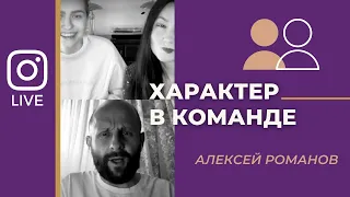 ХАРАКТЕР В КОМАНДЕ | Алексей Романов