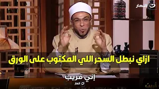 لقينا ورقة مكتوب فيها كلام غريب و أكتشفنا انه سحر .. ازاي نبطل السحر ده يا شيخ محمد؟؟