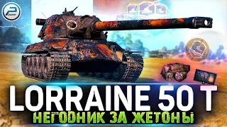 Ну и фу... Lorraine 50 t WOT 🔥 РОЗЫГРЫШ ЗОЛОТА World of Tanks на TROVO