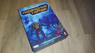 Подводные Города - Распаковка настольной игры / Underwater Cities Board Game Unboxing