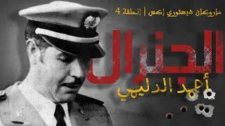 الجنرال احمد الدليمي | ماروكان هيستوري اكس