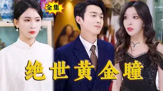 [Multi SUB]《绝世黄金瞳》（全集）他痴傻五年，意外和被追杀的美女总裁发生一夜情获得处子之血，觉醒极品黄金眼，从此无敌于天下！#最火短剧推荐 #短剧全集 #drama #都市 #赘婿 #战神