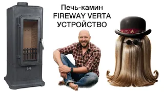 FireWay Verta. Устройство чугунной печи